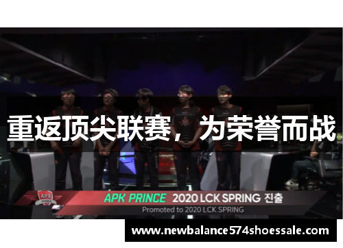 重返顶尖联赛，为荣誉而战