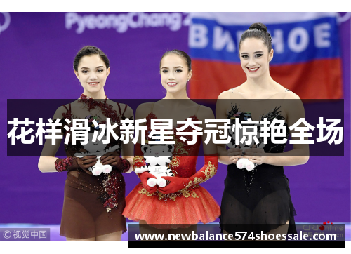 花样滑冰新星夺冠惊艳全场