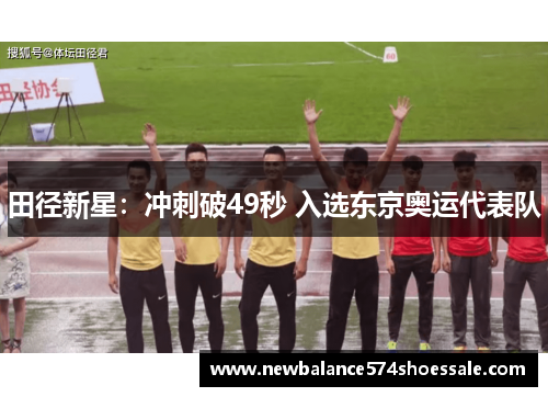 田径新星：冲刺破49秒 入选东京奥运代表队