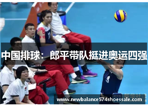 中国排球：郎平带队挺进奥运四强