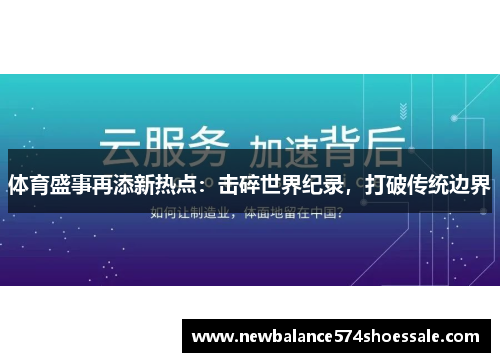 体育盛事再添新热点：击碎世界纪录，打破传统边界