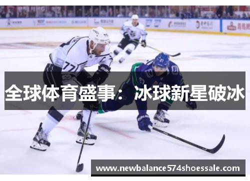 全球体育盛事：冰球新星破冰