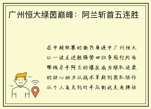 广州恒大绿茵巅峰：阿兰斩首五连胜