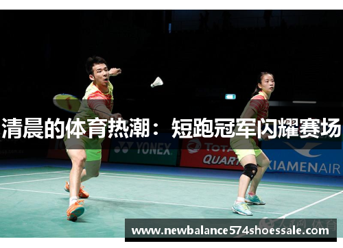 清晨的体育热潮：短跑冠军闪耀赛场