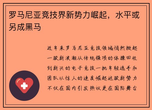 罗马尼亚竞技界新势力崛起，水平或另成黑马
