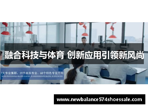 融合科技与体育 创新应用引领新风尚